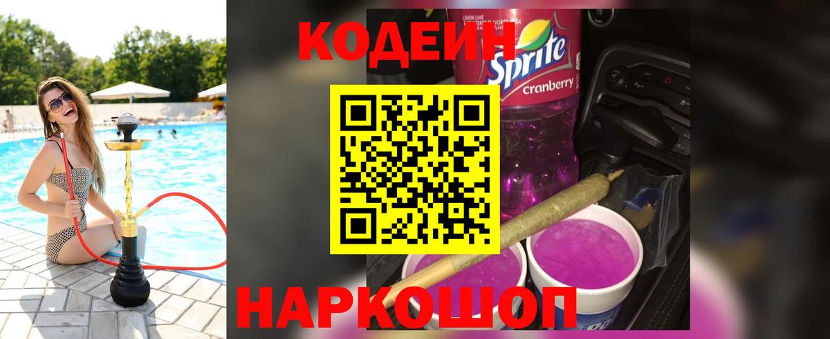 Codein напиток Lean (лин) Петрозаводск